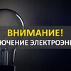 Отключение электроснабжения