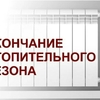 Окончание отопительного периода