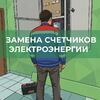 Замена счетчиков электроэнергии
