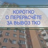 Перерасчет за вывоз ТКО