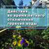 Действия во время летнего отключения горячей воды