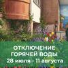 Летнее отключение горячего водоснабжения 28 июля - 11 августа 2026
